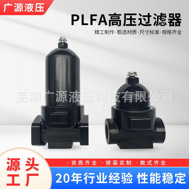 厂家直销：PLFA高压过滤器、液压过滤器、吸油过滤器【广源液压】