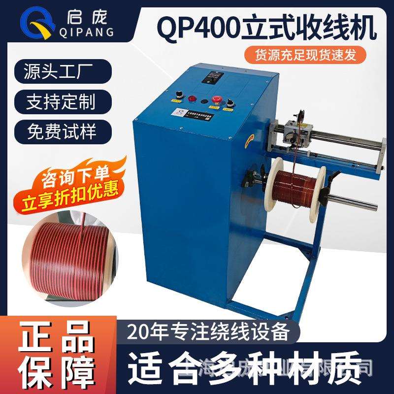 QP400电线收线机电缆成圈头泡棉卷线机磁条收线机卷绕机缠丝绕盘
