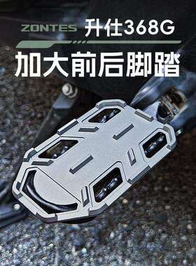 适用zontes升仕368G摩托改装越野防滑脚踏板 乘客脚踏配件 后脚蹬