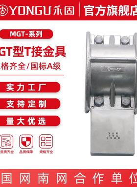 管母线T接金具MGT-100-110-120-250 永固金具 管型母线T型接头