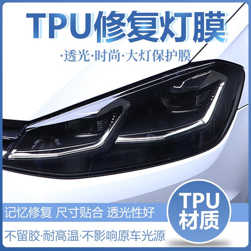 TPH汽车大灯膜 车灯改色膜 tph透明膜保护膜 亮亚光尾灯熏黑贴膜