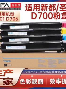 适用新都D700T45KK圣度D700粉盒D701复印机墨盒D706墨粉D700R285K