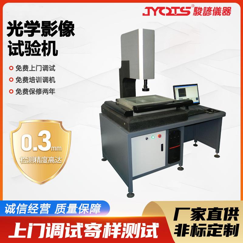 二次元光学影像测量仪全自动电子影像试验机光学检测设备厂家