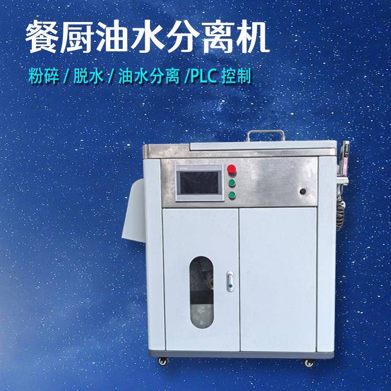 智能垃圾处理机商用小型泔水提油机不锈钢油水分离机一件起批