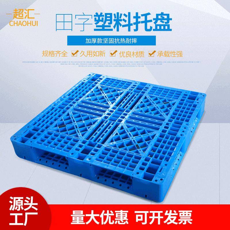 1111网格田字托盘仓储运输叉车塑料托盘可加钢管卡板厂家直销