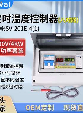 西法电子定时温度控制器八时段大功率 220V/4KW套装SV-201E-4(1)