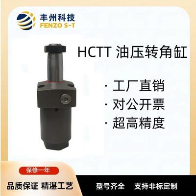 丰州直销耐久性强HCTT液压单动旋转式夹紧气上法兰90度油压转角缸