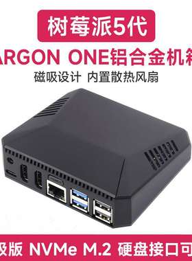 树莓派5 专用铝合金外壳机箱 带散热风扇ARGON ONE V3 可拆卸顶盖