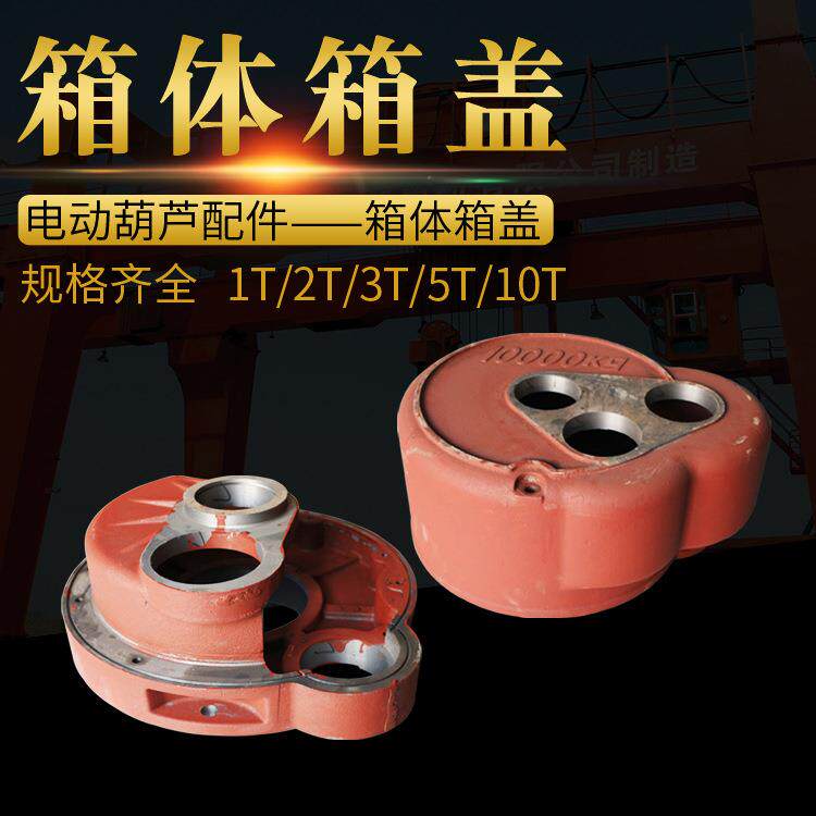钢丝绳电动葫芦变速箱体箱盖 减速机体盖1t2t3t5t10t 起重机配件
