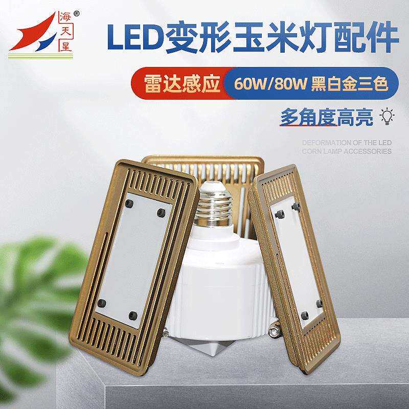 LED灯60W80w变形玉米灯配件套件E27E40感应三防灯外壳 折叠灯套件
