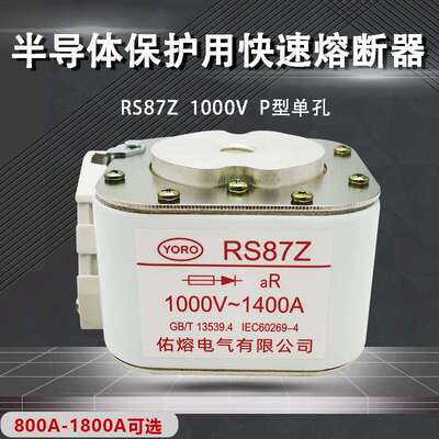 佑熔电气RS87Z 1000V 1600A1500A1400A1250A1200A1000A快速熔断器
