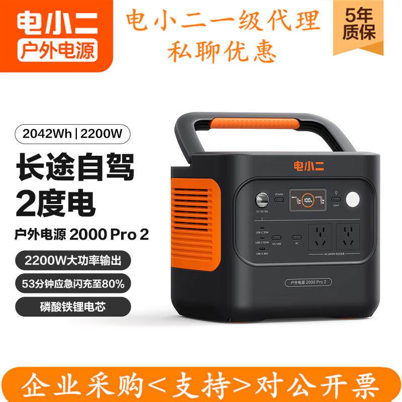 电小二2000pro2户外电源2200W功率容量220V快充电瓶应急移动露营