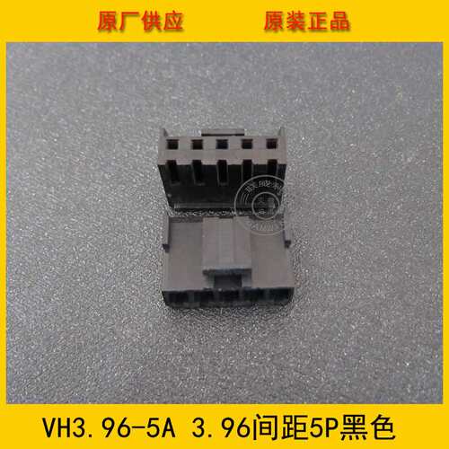 连接器 胶壳VH3.96-5Y VH-5Y 3.96MM间距 5P黑色端子壳 工厂直销