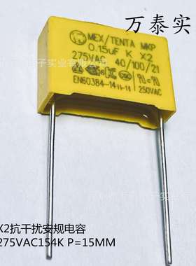 安规电容X2 AC275V154K 0.15UF P=10/15MM 抗干扰电容275VAC