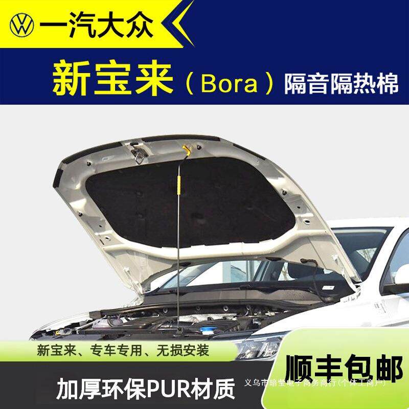 暗莹适用宝来大众汽车内衬隔音隔热棉引擎盖发动机隔音棉止震隔音