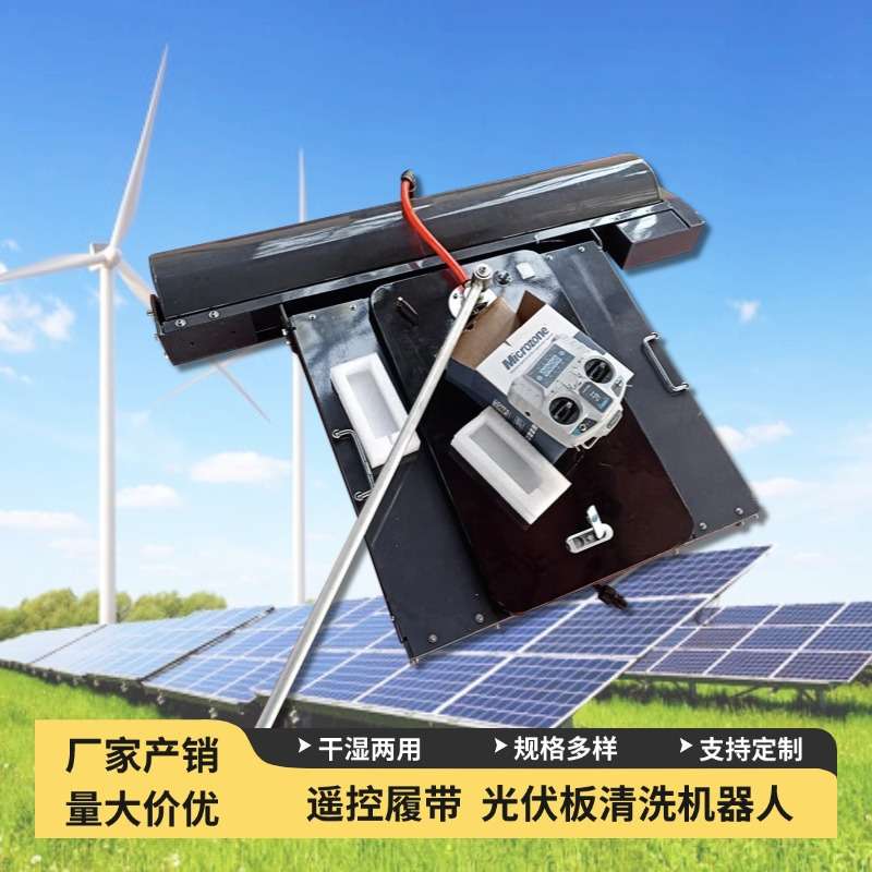 履带遥控光伏板清洁机器人 太阳能板发电板清洁设备 提升发电效率