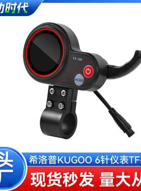 TF-100款希洛普6针通讯仪表KUGOO M4电动滑板车电控板显示屏配件