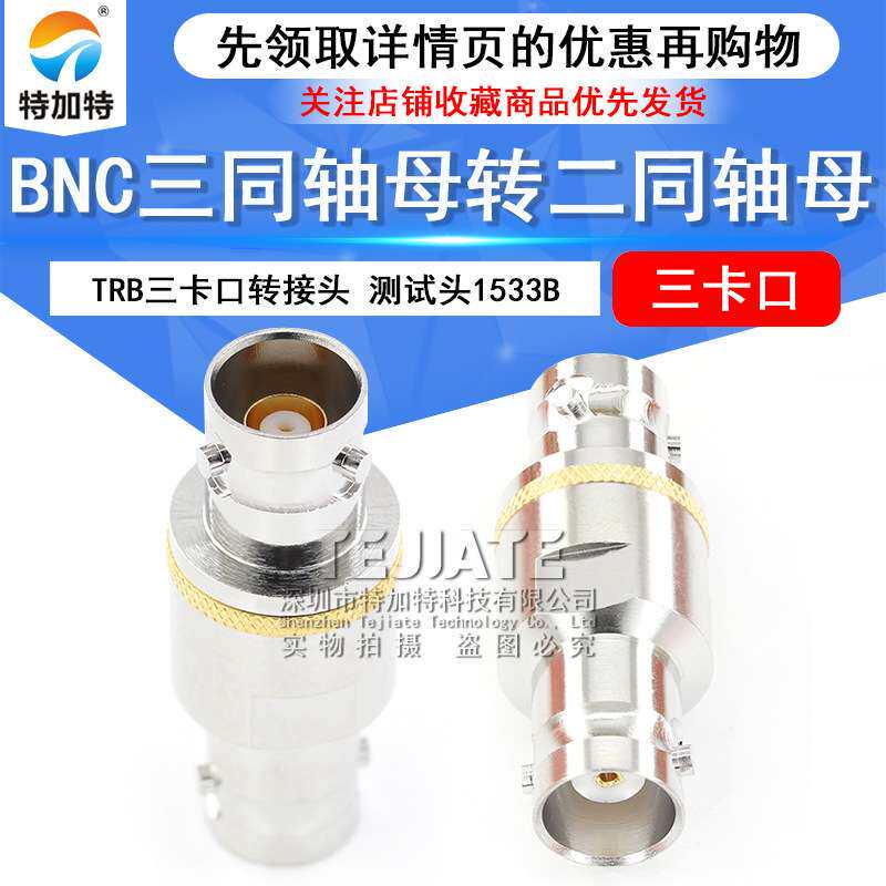 TRB三卡口转接头 BNC三同轴母转二同轴母 BNC/Q9射频测试头1533B