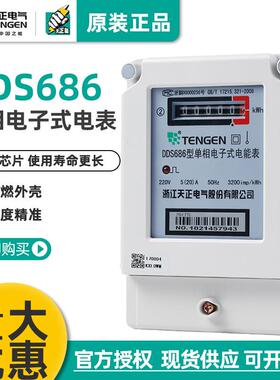 TENGEN天正DDS686型单相电子电能表20A40A60A80A100A进口芯片220V