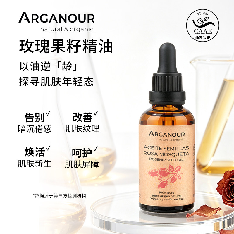 Arganour玫瑰果籽精油补水保湿阿甘油纯素配方鳄梨油舒缓维稳