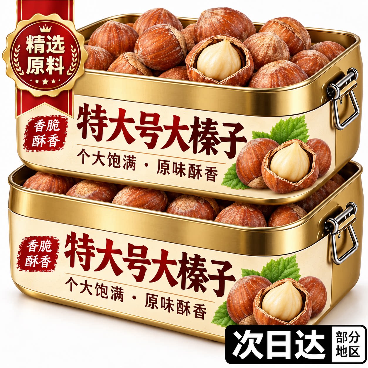 东北开口原味炒熟大榛子