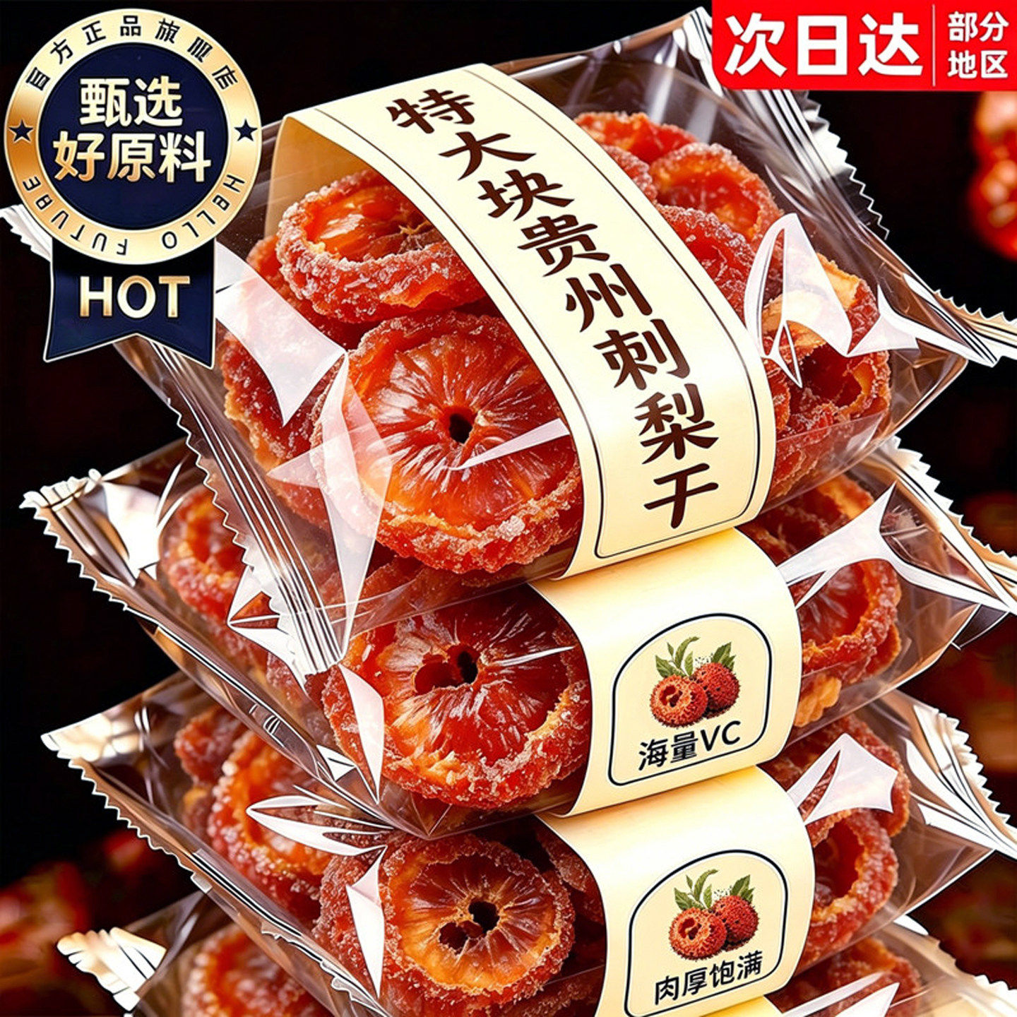 贵州贵阳特产刺梨干官方旗舰店2026新货正宗野生泡水果脯果干蜜饯