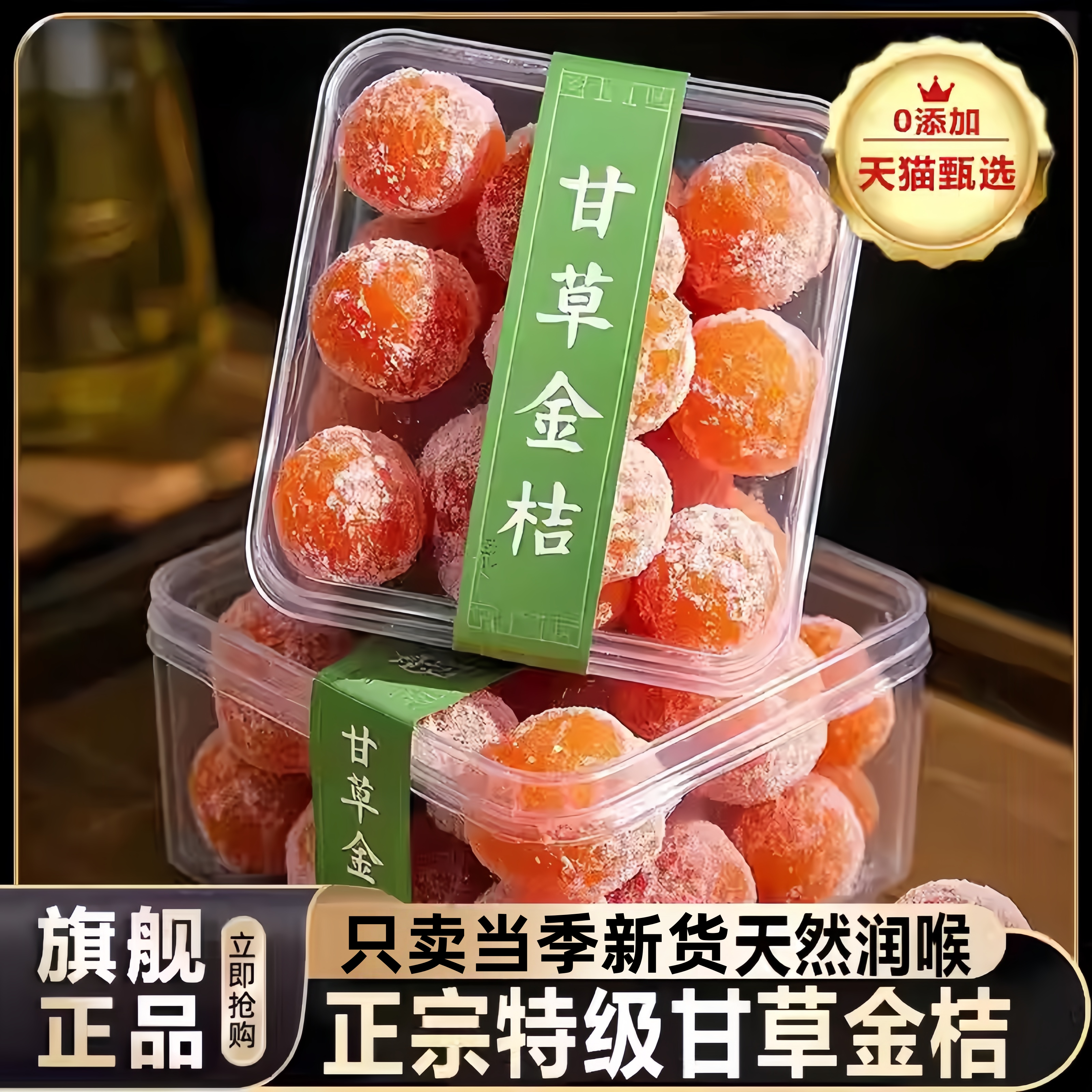 正宗特级甘草金桔旗舰店无添加广西特产天然甘草金橘干夏季推荐
