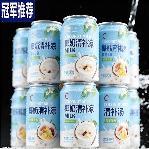 【央妈推荐】清补凉椰奶海南特产波波椰奶西米露糖水罐头饮料代餐