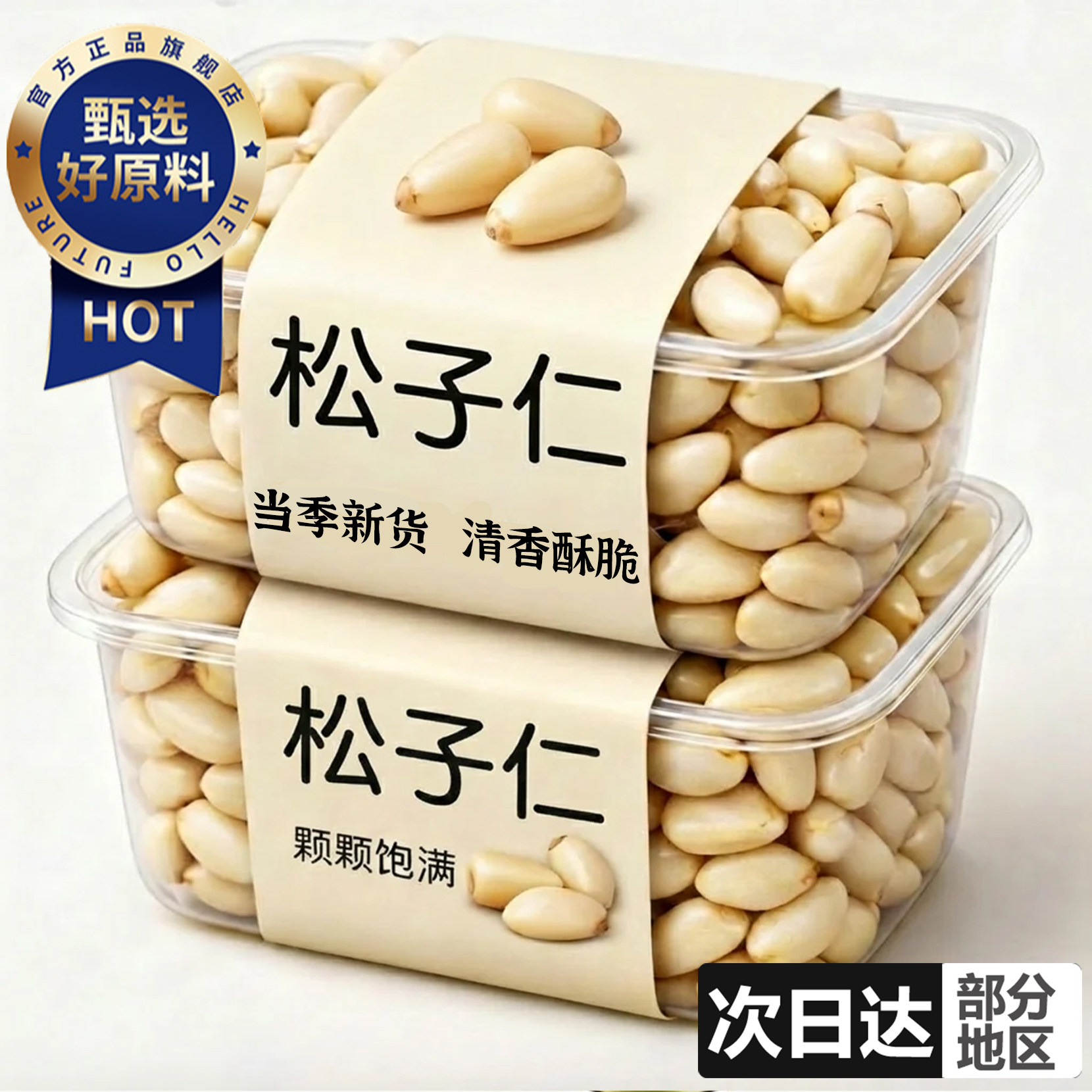 新鲜松子仁2026新货大颗生熟东北红松子儿童营养坚果仁官方旗舰店