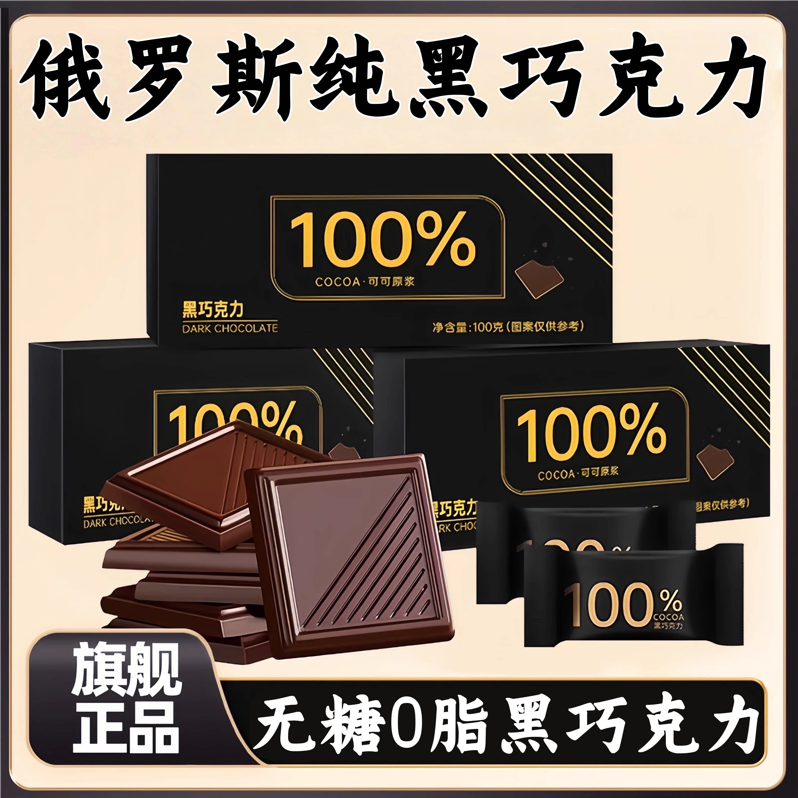 【央妈推荐】俄罗斯纯黑巧克力减无糖0脂肥100%纯可可脂原装进口