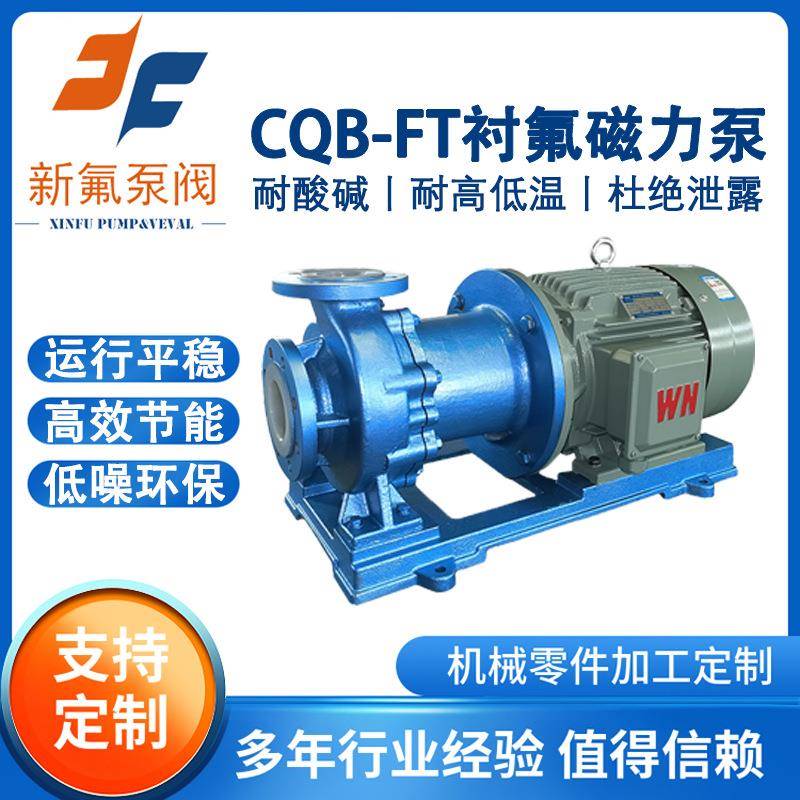 CQB-FT衬氟塑料磁力泵耐酸碱防腐蚀安全无泄漏耐高温化工泵免维护