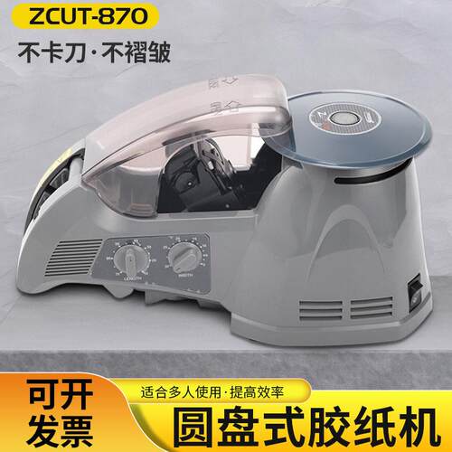 zcut-870胶纸切割机胶带机全自动美纹纸温胶带切割器yx-222