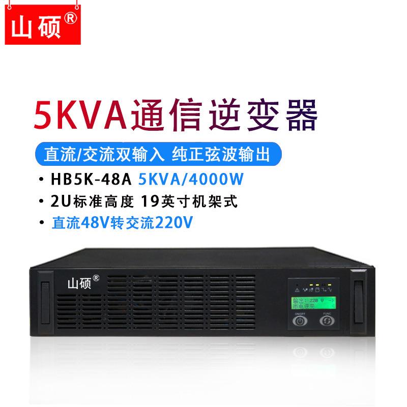 山硕逆变电源直流-48V转交流220V机架式5VA通信机房DCAC逆变器