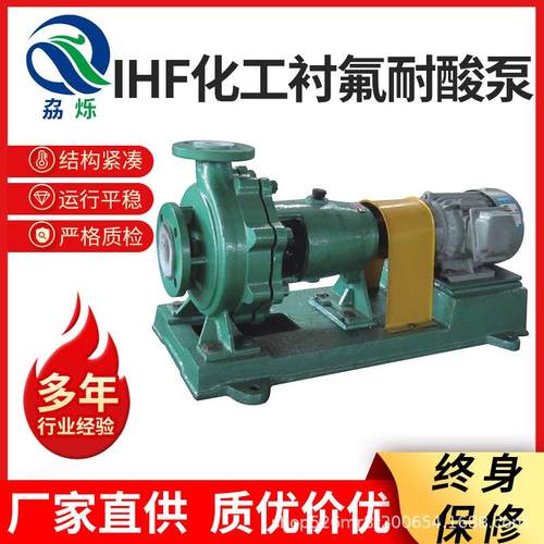 IHF65-50-125衬氟化工离心泵耐酸泵耐碱泵耐腐蚀泵IHF泵