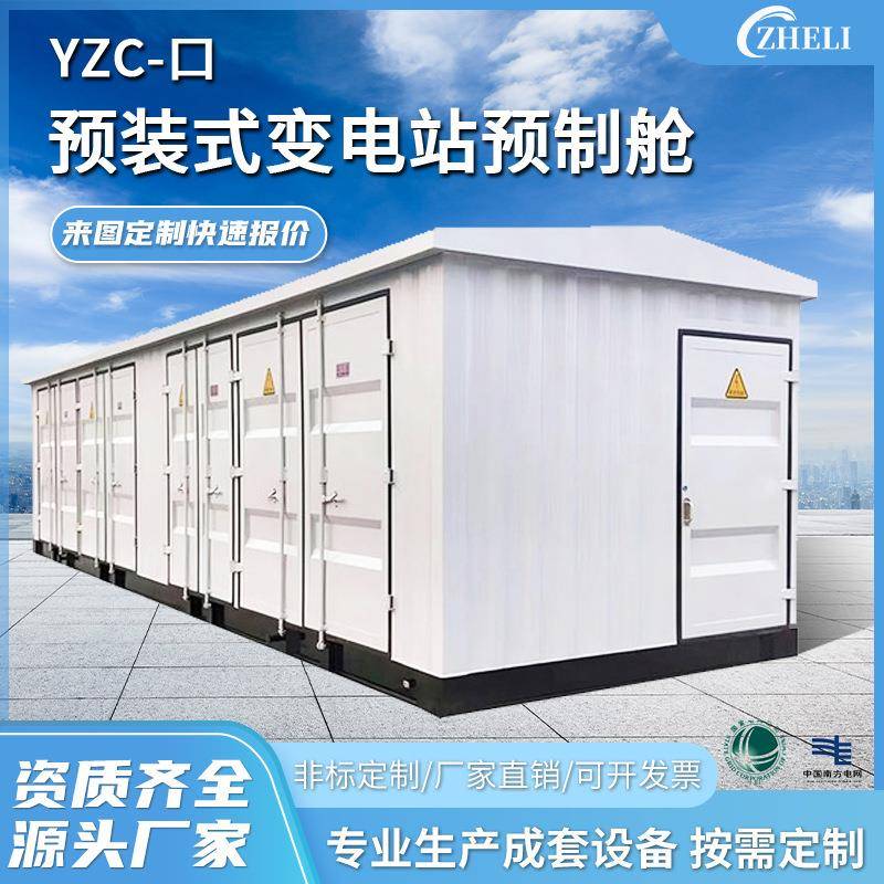 定制厂家加工电气成套设备组合式预制舱户外YZC-▢预装箱式变电站