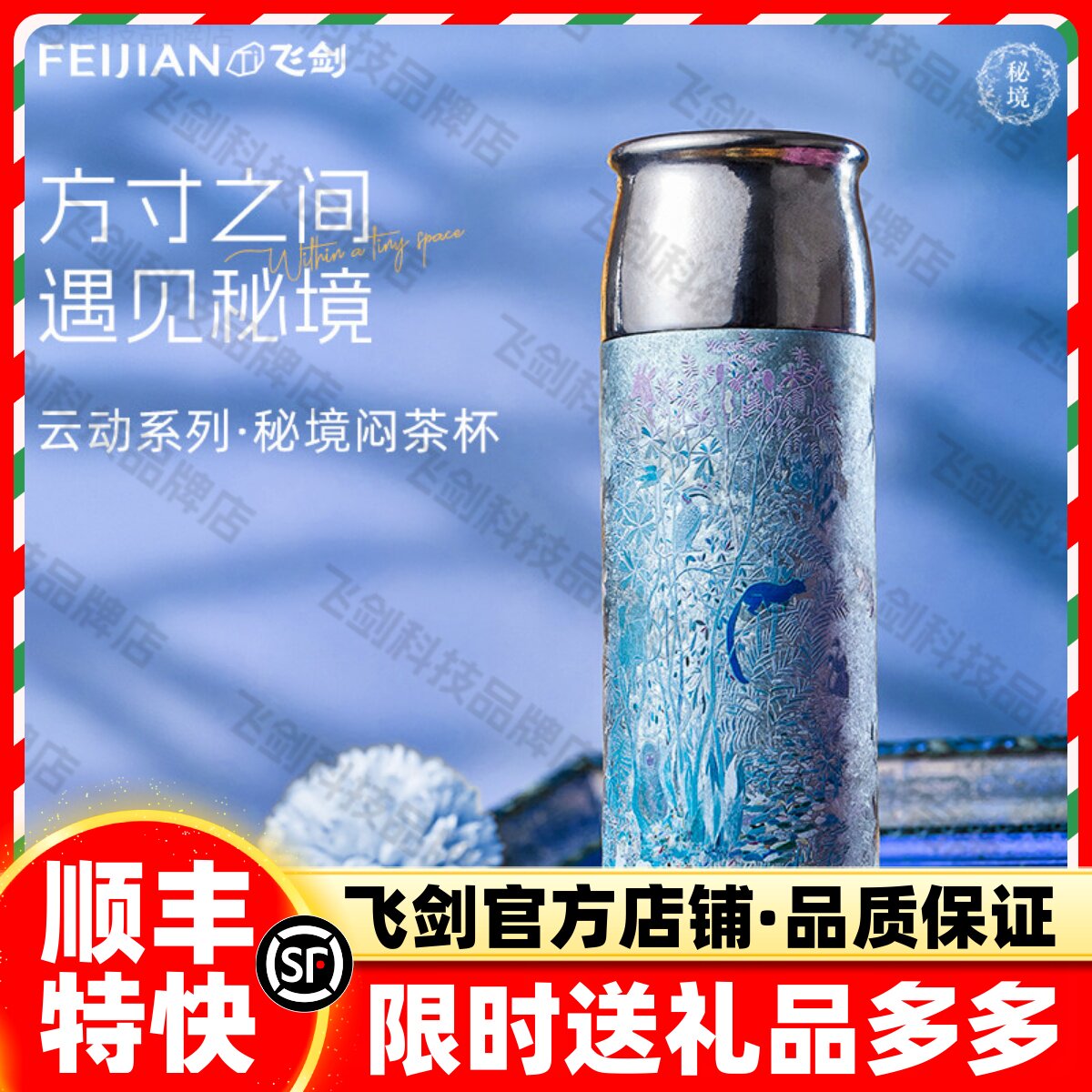 飞剑×艺术家秘境联名纯钛保温杯图片