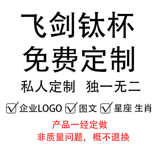【免费刻字】飞剑纯钛保温杯