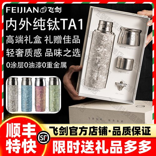 【官方正品】飞剑纯钛保温杯双层大容量便携养生焖泡茶杯壶礼盒装