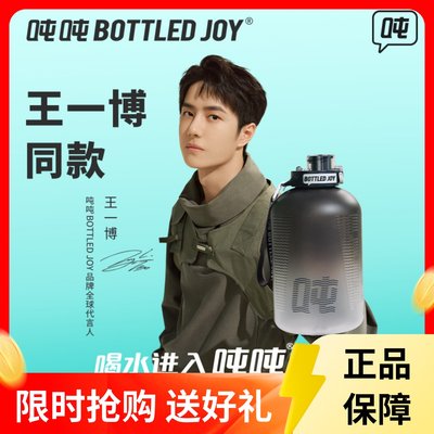 王一博同款吨吨桶bottledjoy