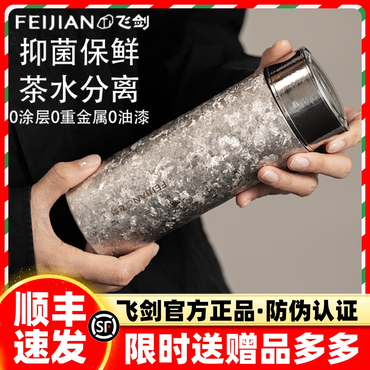 [官方正品]飞剑钛杯保鲜抑菌高档