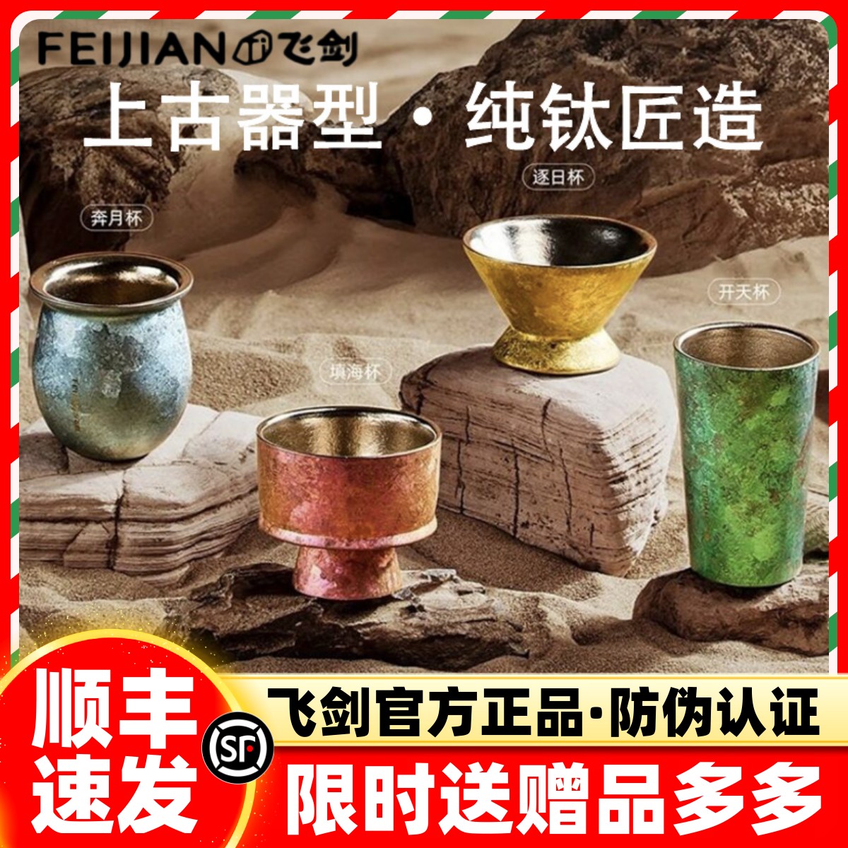 [官方正品]飞剑上古纯钛主人杯