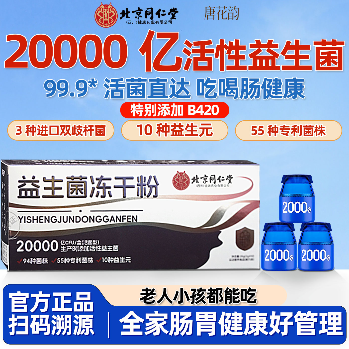 北京同仁堂益生菌B420菌肠道肠胃