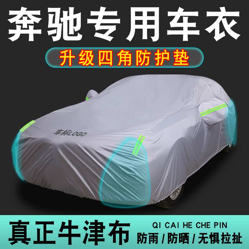 奔驰C200l车衣C260L A200l E300l CLA车罩GLA200 GLC260L防晒防雨