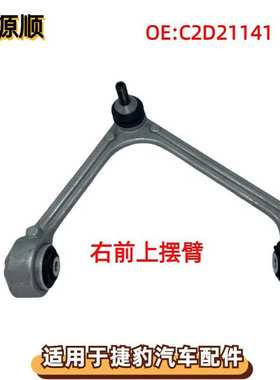 C2D21141适用于捷豹XJ前上摆臂控制臂 C2D36805 前三角臂横臂 右R