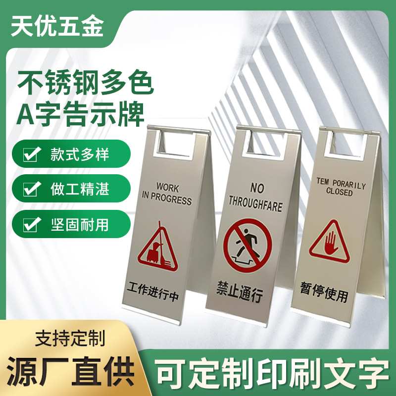 不锈钢A字型禁止停车告示牌安全指示牌人字牌交通标志警示牌定制
