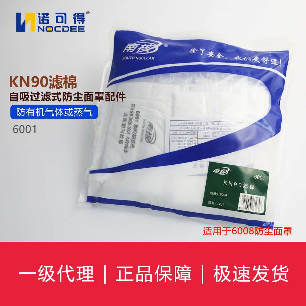 南核6001 KN90滤棉自吸过滤式防尘面罩配件20片(仅滤棉)