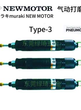 ムラキMuraki GEM TYPE-3气动打磨机刻磨机PNEUMOTOR风磨笔柄3柄6
