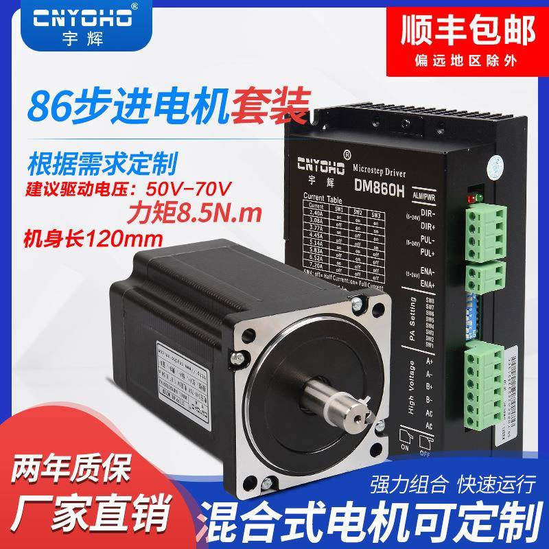宇辉86步进电机套装8.5N85步进电机86BYG250C驱动器DM860H长120MM