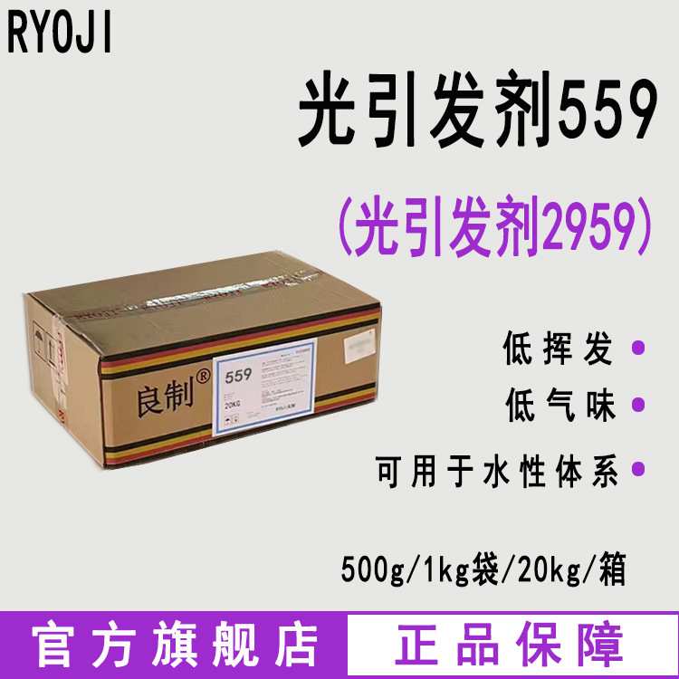 现货 RYOJI良制光引发剂559 水性UV光敏剂 光引发剂2959图片