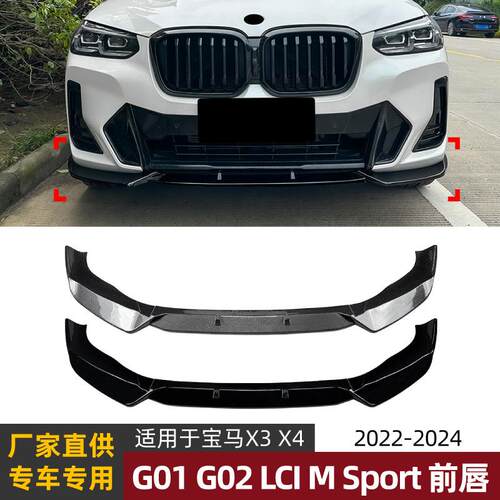 适用宝马BMW X3 G01 X4 G02 LCI Sport一体式前唇前铲扰流板改装